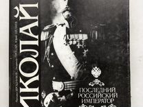 Николай II, Последний российский император