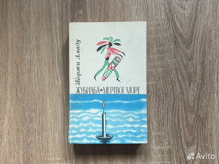 Жоржи Амаду. Жубиаба.Мертвое море