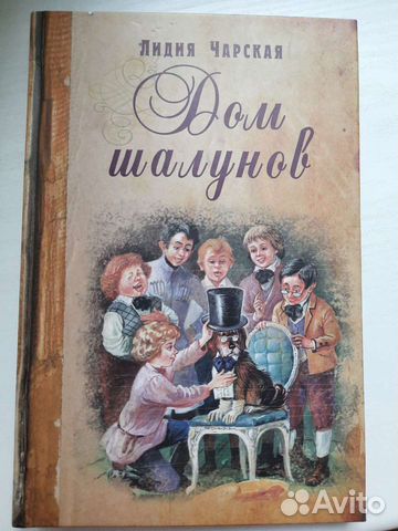 Книга Дом шалунов Лидия Чарская