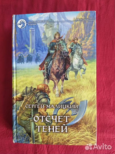 Книги фэнтези С.Малицкий Фантастический боевик 3шт