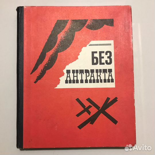 Без антракта