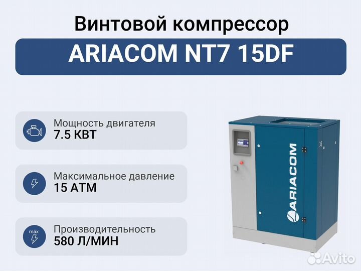 Винтовой компрессор ariacom NT7 15DF