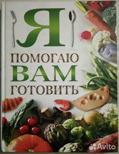 Я помогаю вам готовить
