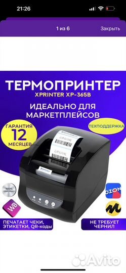 Термопринтер этикеток для маркетплейсов XP 365B