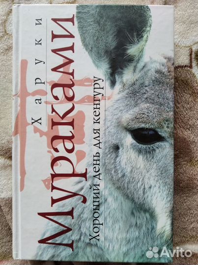 Харуки Мураками