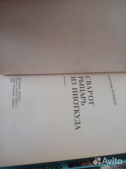 А.Бушков. серия Сварог. Р.Злотников Воин