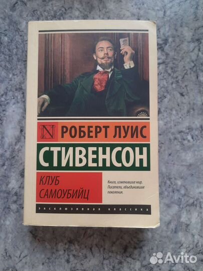 Роберт Луис Стивенсон Клуб самоубийц