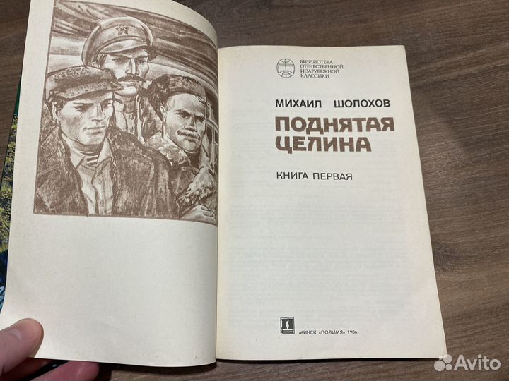 Михаил Шолохов: Поднятая целина