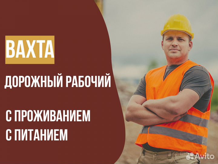 Дорожный рабочий без опыта вахта с питанием