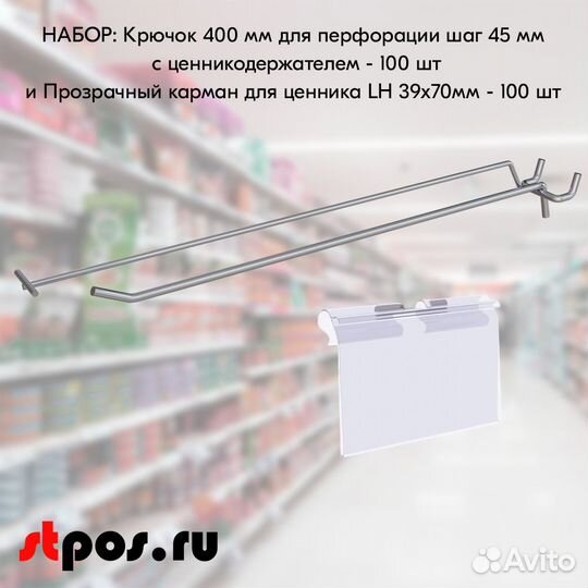 100 крючков 400мм для перфорации шаг 45 с Ц/Д