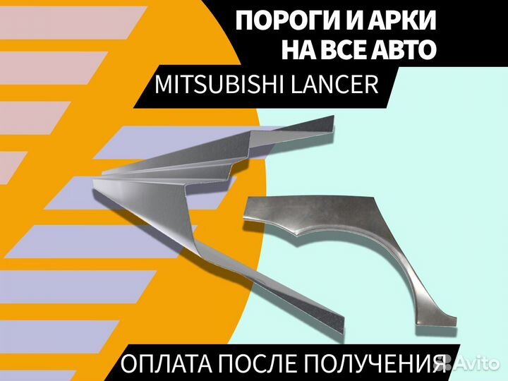 Пороги Mitsubishi Lancer ремонтные кузовные