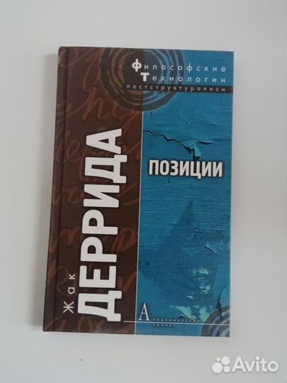 Жак Деррида Позиции
