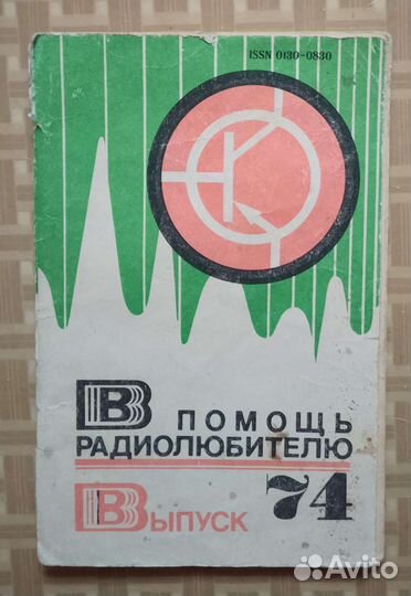 Книжка В помощь радиолюбителю. СССР