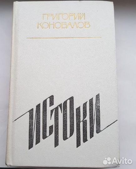 1984 год Книга Григорий Коновалов.Истоки