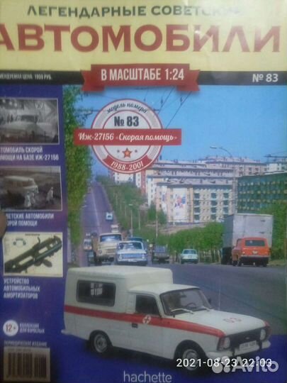 Легендарные советские автомобили 1/24