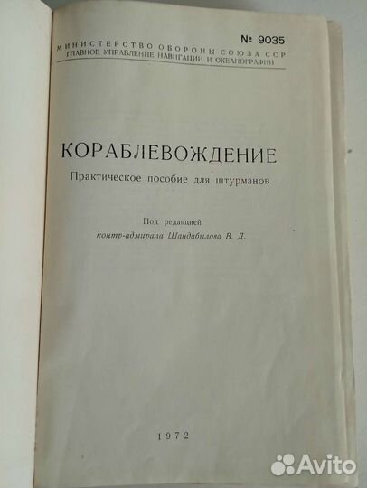 Книга Кораблевождение Пособие для штурманов