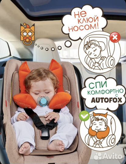 Autofox Подушка дорожная для шеи для детей (0-2)