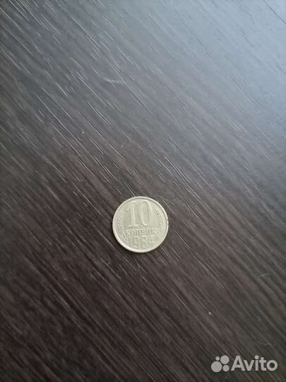 Монета 10 копеек 1984г