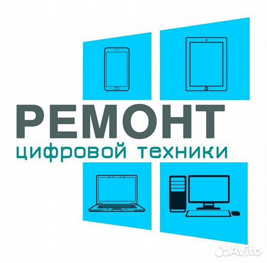 Ремонт цифровой техники