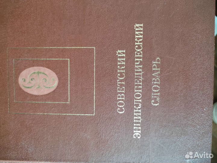 Советский энциклопедический словарь