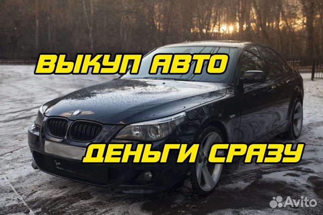 Выкуп авто