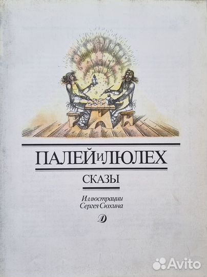 Палей и Лелюх. Сказы