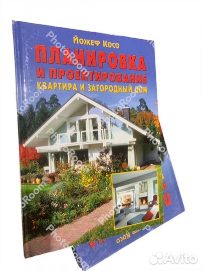 Йожеф Косо «Планировка и проектирование.»