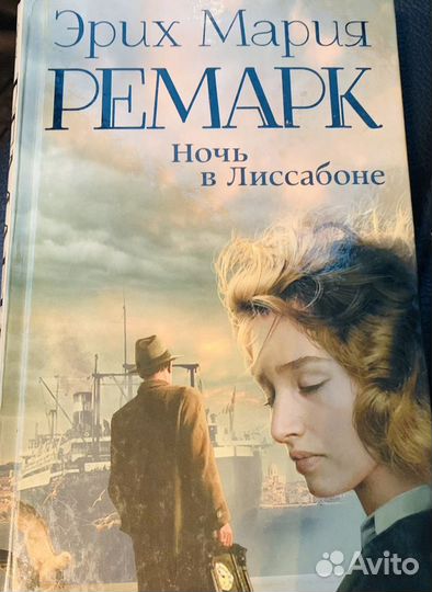 Книга Эрих Мария Ремарк ночь в Лиссабоне