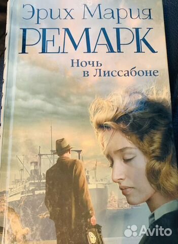 Книга Эрих Мария Ремарк ночь в Лиссабоне