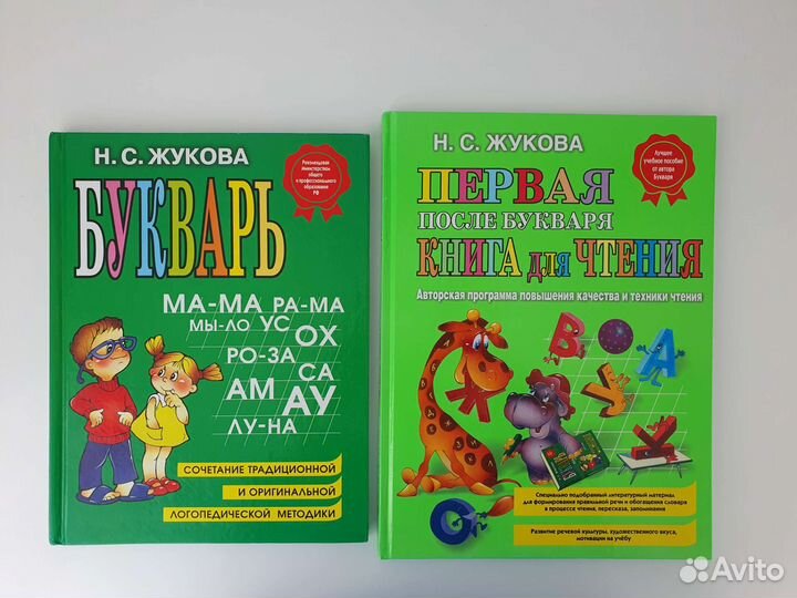 Н.Жукова Букварь, Первая после букваря книга для ч