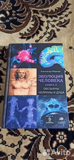 Эволюция человека. Книга 2