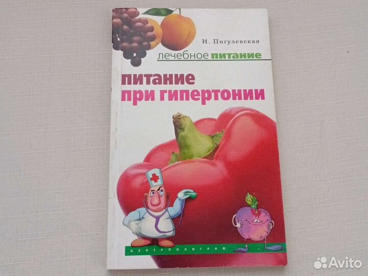 Книги о питании при гипертонии