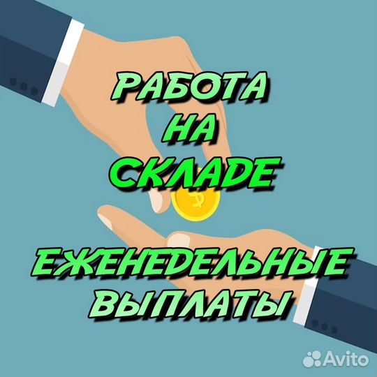 Упаковщик-сборщик в ночь / подработка / 1497