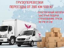 Перевозка грузов 10-20 тонн от 200 км