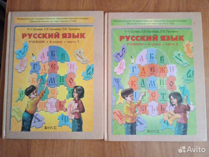 Русский язык, 4 класс. Бунеев, Бунеева. 2 части