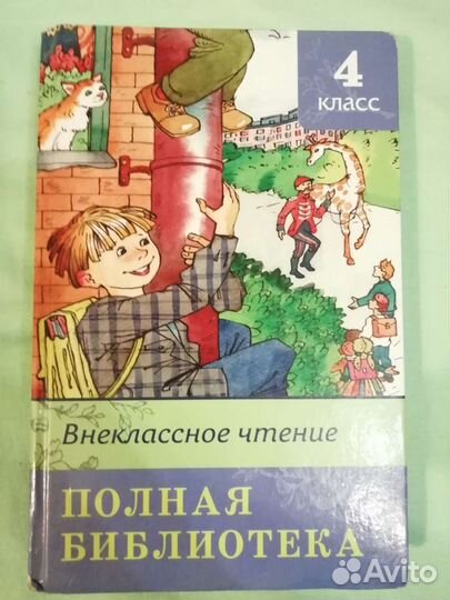 Внеклассное чтение. Полная библиотека. 4 класс