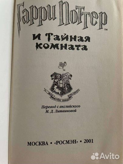 Гарри Поттер и тайная комната росмэн