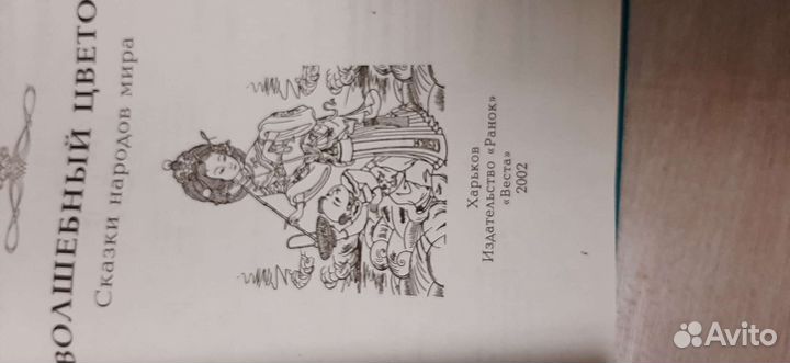 Сказки разных народов мира