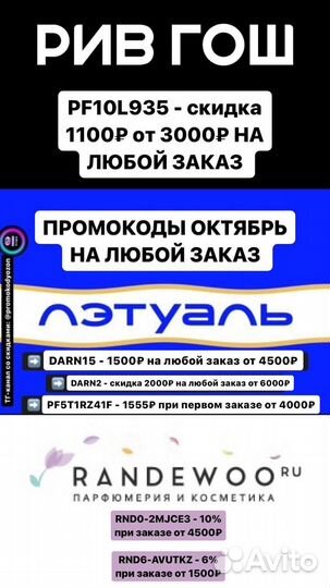 Промокоды рандеву/randewoo / летуаль / рив гош