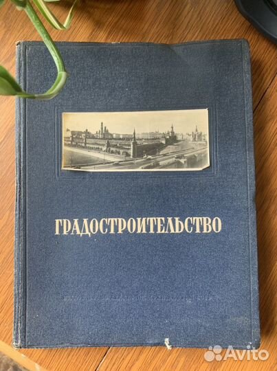 Градостроительство 1945 год