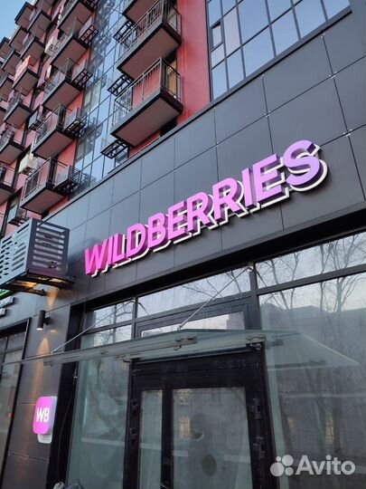 Вывеска Wildberries (валдберис, валберис), WB, вб