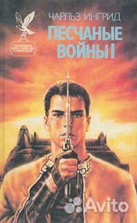 Фантастика. Чарльз Ингрид - Цикл Песчаные войны