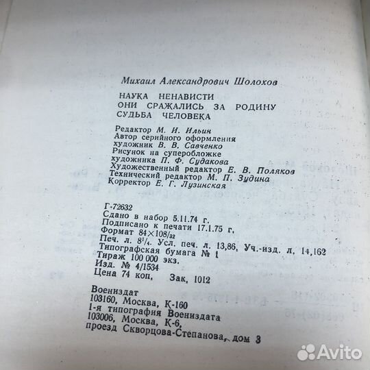 Наука ненависти. Судьба человека. 1975 год