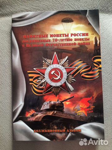 Альбом для монет 5 и 10р 70 лет Победы
