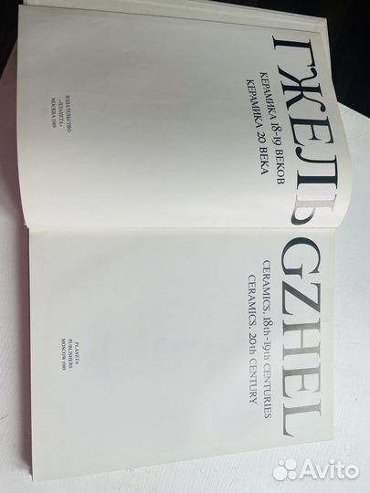 Книга фотоальбом Гжель 18-20 век