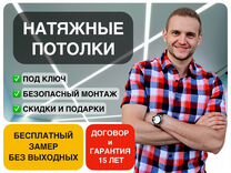 Натяжные потолки. Бесплатный замер. Гарантия 15 л