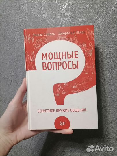 Книга Мощные вопросы Секретное оружие общения