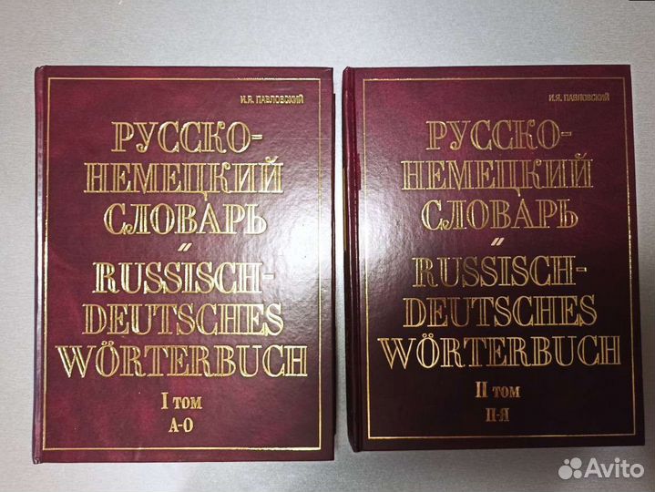 Русско-немецкий словарь