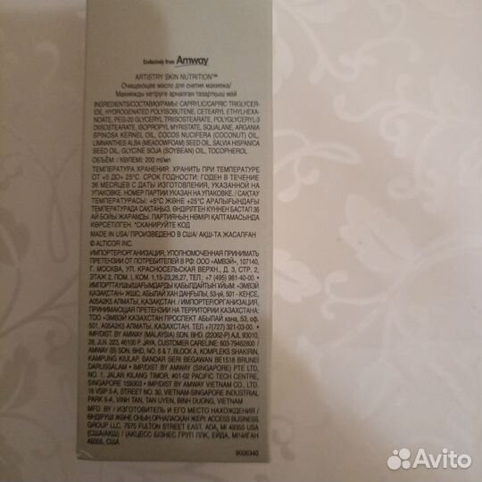 Масло для снятия макияжа Амвей