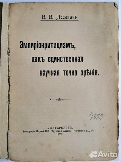 Эмпириокритицизм., В.В. Лесевич, 1909 г., СПб